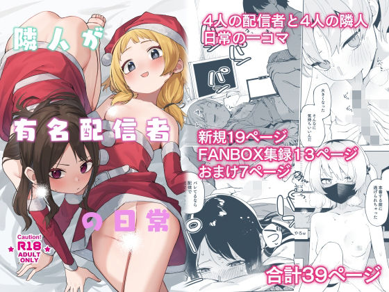 隣人が有名配信者の日常 (同人誌)