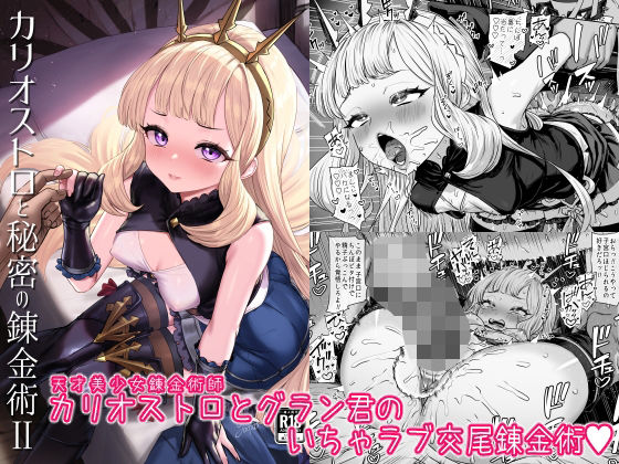 カリオストロと秘密の錬金術II (同人誌)