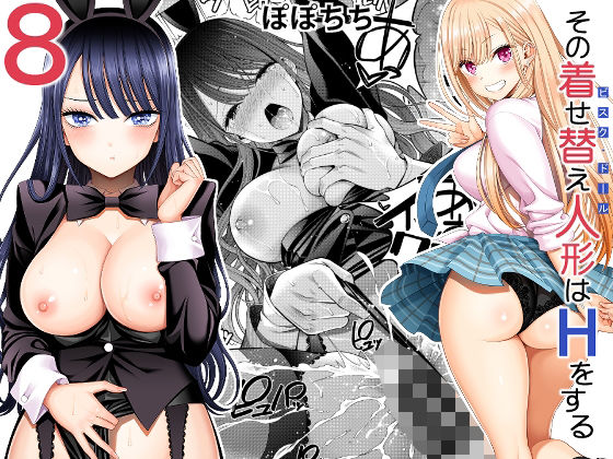 その着せ替え人形はHをする8 (同人誌)