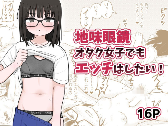 地味眼鏡オタク女子でもエッチはしたい！ (同人誌)