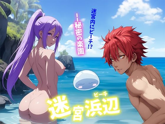 迷宮浜辺 (同人誌)