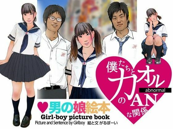 ＜漫画と朗読セット＞男の娘絵本「僕たちとカオルのアブノーマルな関係」1女装編 (同人誌)