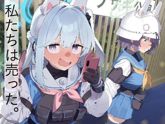 We Are Selling！ / 私たちは売った。【前編】 (同人誌)