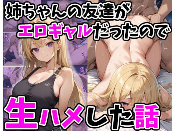 姉ちゃんの友達がエロギャルだったので生ハメした話 (同人誌)