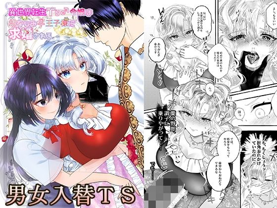 異世界転生TS♂令嬢は幼なじみ♀王子様に求婚される (同人誌)