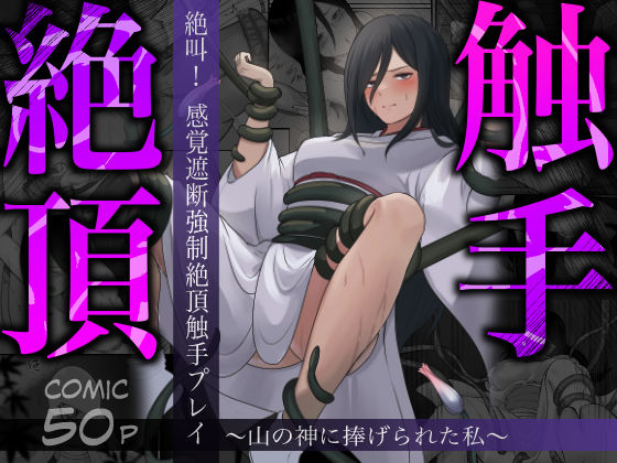 絶叫！感覚遮断強●絶頂触手プレイ〜山の神に捧げられた私〜 (同人誌)
