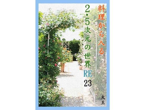 料理から入る 2.5次元の世界RE23 (同人誌)