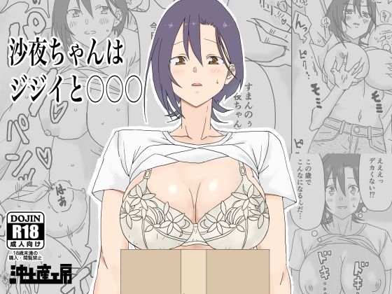 沙夜ちゃんはジジイと〇〇〇 (同人誌)