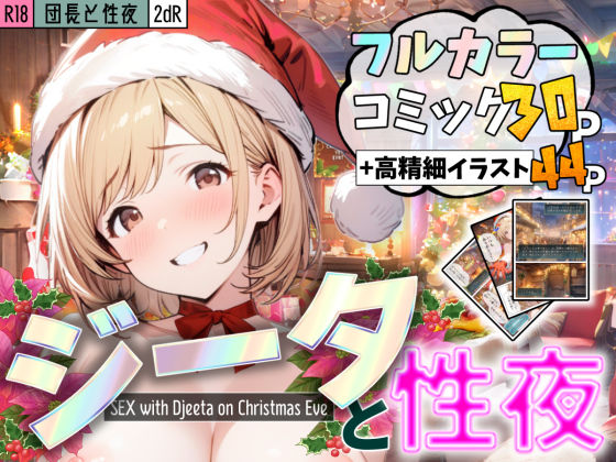 団長と性夜 〜クリスマスにジ●タとセックス三昧〜 (同人誌)
