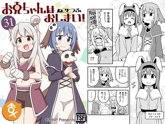 お兄ちゃんはおしまい！31 (同人誌)