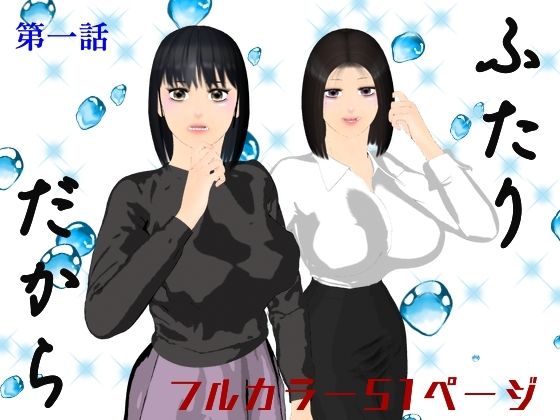 ふたりだから  第一話 (同人誌)