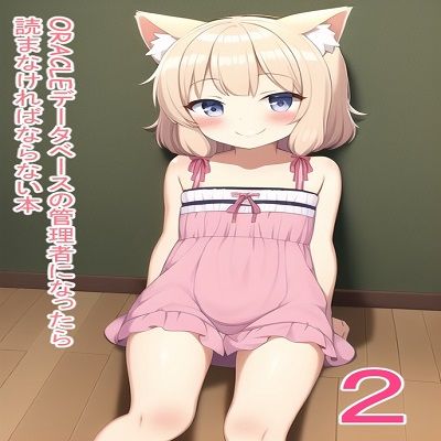 ORACLEデータベースの管理者になったら読まなければならない本2 これ読んどけば、DBAとしての生き方が学べる！ (同人誌)