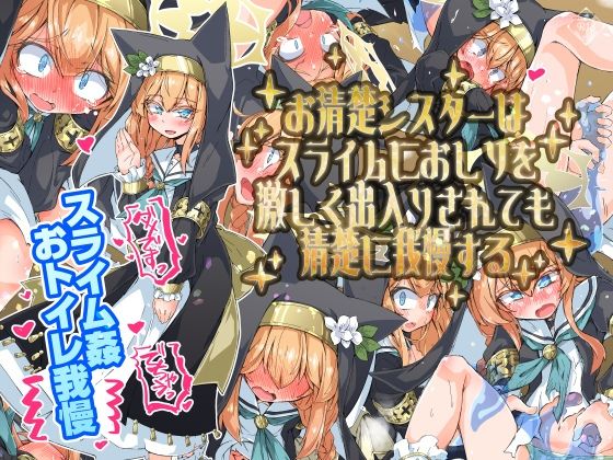 お清楚シスターはスライムにおしりを激しく出入りされても清楚に我慢する (同人誌)