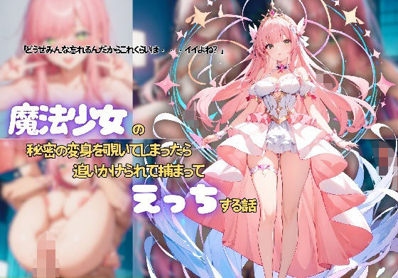 魔法少女の秘密の変身を覗いてしまったら追いかけられて捕まってえっちする話 (同人誌)