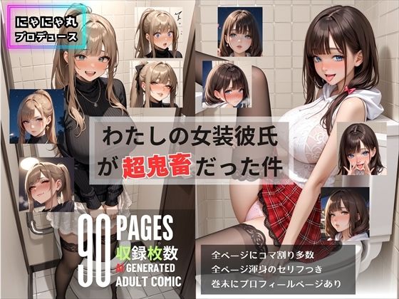 わたしの女装彼氏が超鬼畜だった件 (同人誌)