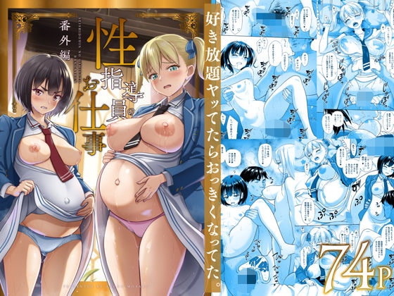 性指導員のお仕事 番外編 好き放題ヤッてたらおっきくなってた。 (同人誌)