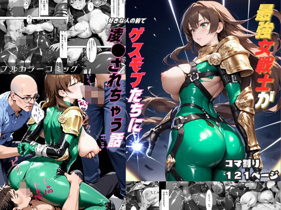 最強女戦士がゲスモブたちに凌〇されちゃう話【輪〇編】 (同人誌)