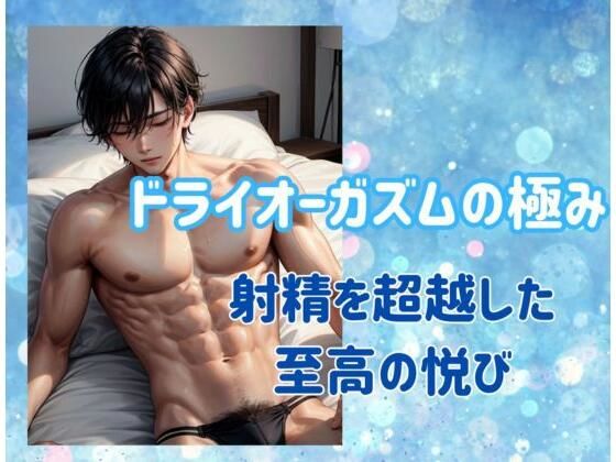ドライオーガズムの極み:射精を超越した至高の悦び (同人誌)