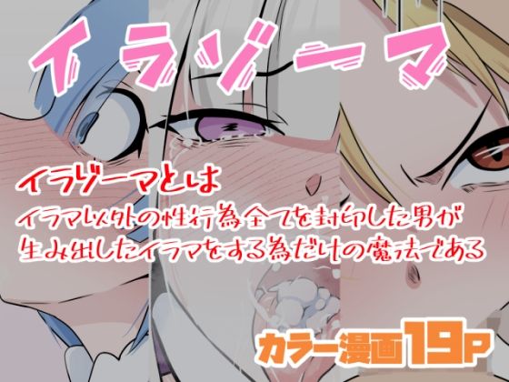 イラゾーマ (同人誌)