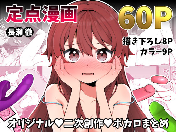 長瀬徹の定点エロ漫画集 (同人誌)