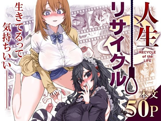 人生リサイクル (同人誌)