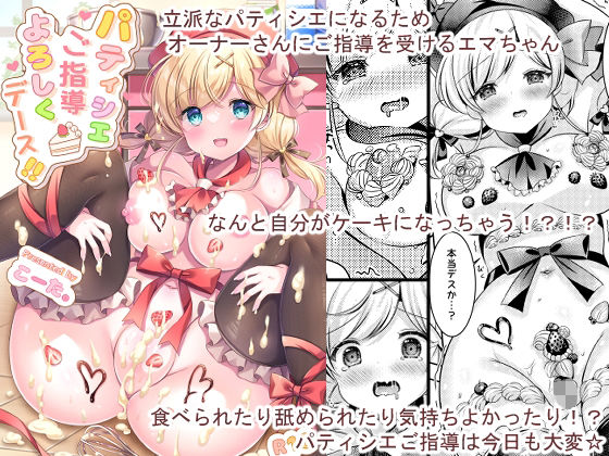 パティシエご指導よろしくデース！！ (同人誌)