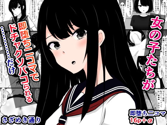 女の子たちが即堕ち二コマでドチャクソパコられる……だけ (同人誌)