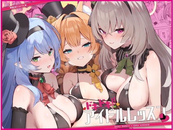 ドキドキアイドルレッスン (同人誌)