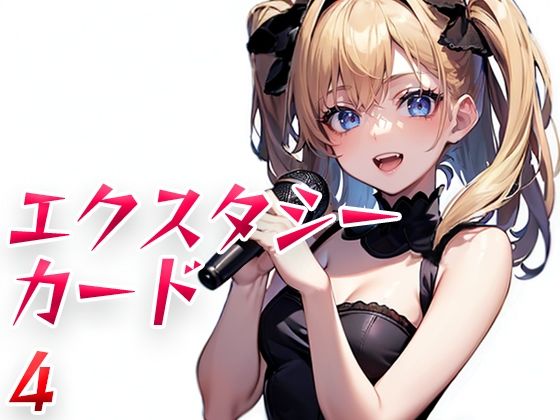 エクスタシーカード4 (同人誌)