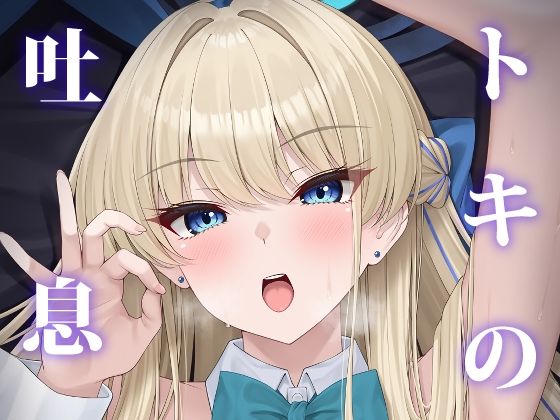 トキの吐息 (同人誌)