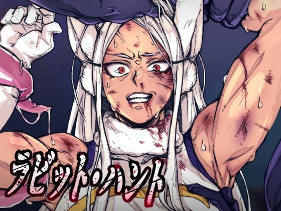 ラビット・ハント (同人誌)