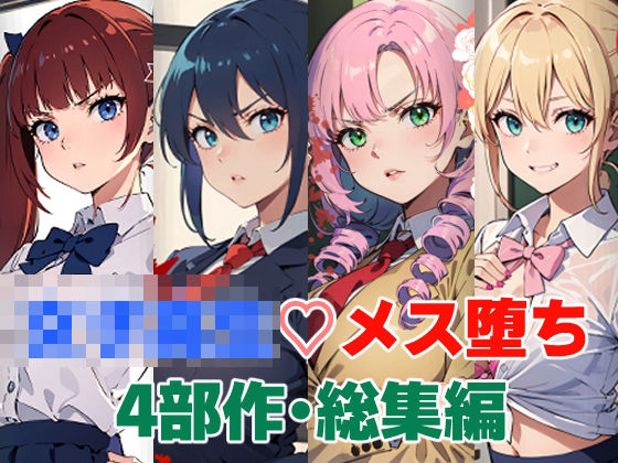 女子校生メス堕ち4部作・総集編 (同人誌)