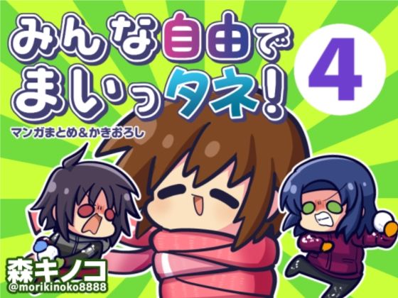 みんな自由でまいっタネ！4 (同人誌)