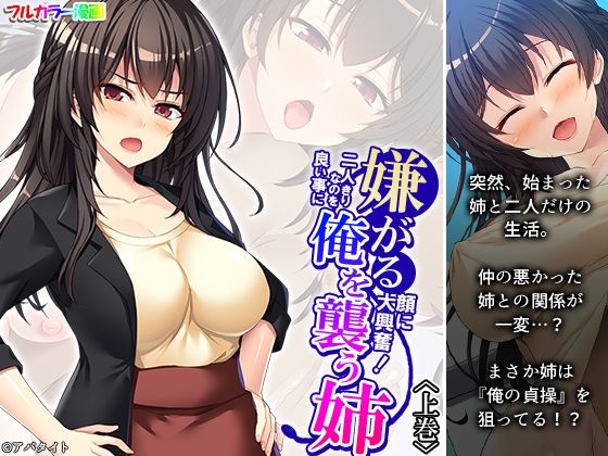 嫌がる顔に大興奮！二人きりなのを良い事に俺を襲う姉 上巻 (同人誌)