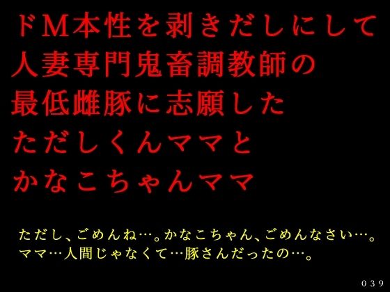 ドM本性を剥きだしにして人妻専門鬼畜調教師の最低雌豚に志願した、ただしくんママとかなこちゃんママ (同人誌)