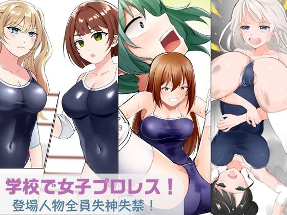 学校で女子プロレス！ 全員失神失禁 むちむちJKマッチ編 (同人誌)