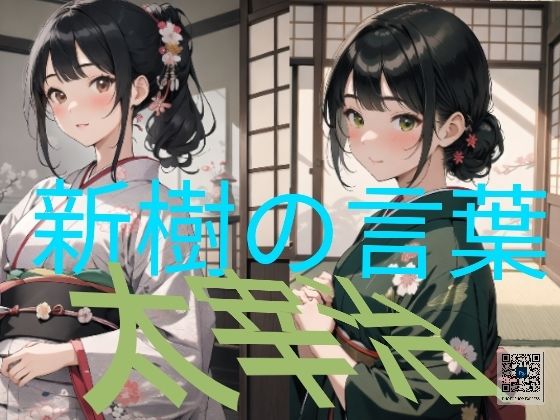 新樹の言葉 by 太宰治 (同人誌)