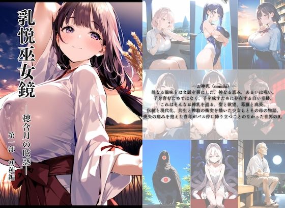 乳悦巫女鏡 〜穂含月の眩惑〜 第一部 初穂編 (同人誌)