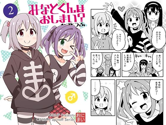 みなとくんはおしまい？2 (同人誌)