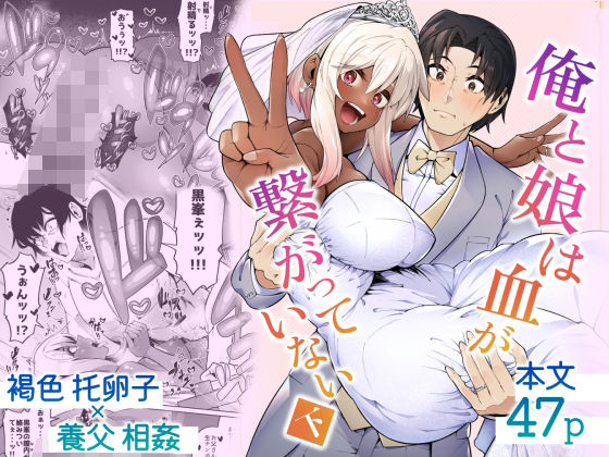 俺と娘は血が繋がっていない（下） (同人誌)