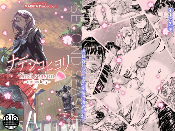 ナデシコヒヨリ 2nd Season 第5話 (同人誌)