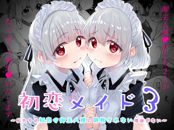 初恋メイド3〜私たちの初恋のご主人様に調教されない理由がない〜 (同人誌)