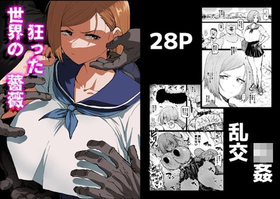 狂った世界の薔薇 (同人誌)