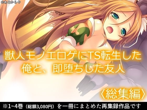 獣人モノエロゲにTS転生した俺と、即堕ちした友人  ＜総集編＞ (同人誌)
