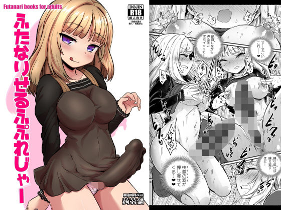 ふたなりせるふぷれじゃー (同人誌)