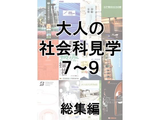 大人の社会科見学7〜9総集編 (同人誌)