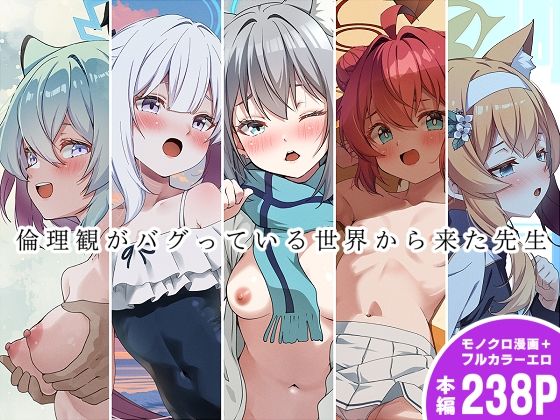 倫理観がバグっている世界から来た先生 (同人誌)