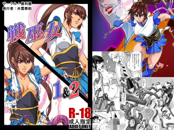 戦巫女1＆2 (同人誌)