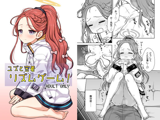 ユズと密着リズムゲーム！ (同人誌)