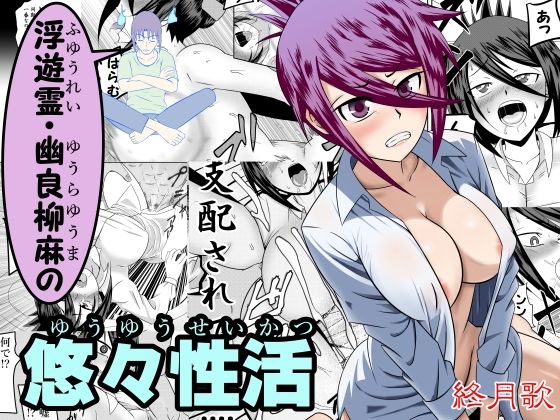 浮遊霊・幽良柳麻の悠々性活 第3話 (同人誌)